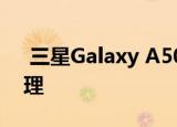  三星Galaxy A50评测 高级功能现在价格合理