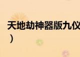 天地劫神器版九仪天尊剑属性（天地劫神器版）