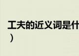 工夫的近义词是什么标准答案（工夫的近义词）