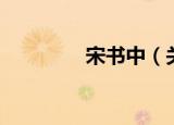 宋书中（关于宋书中介绍）