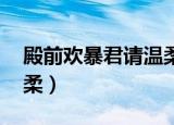 殿前欢暴君请温柔百度云（殿前欢 暴君请温柔）
