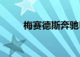 梅赛德斯奔驰EQB已经过现场测试