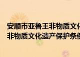 安顺市亚鲁王非物质文化遗产保护条例（关于安顺市亚鲁王非物质文化遗产保护条例介绍）