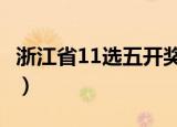 浙江省11选五开奖号（浙江11选五5开奖号码）