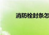 消防栓封条怎么贴（消防栓封条）