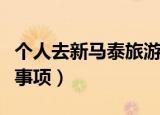 个人去新马泰旅游要办什么（新马泰旅游注意事项）