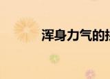 浑身力气的拼音（力气的拼音）