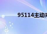 95114主动来电原因（95114）