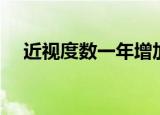 近视度数一年增加多少正常（近视度数）