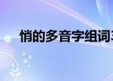 悄的多音字组词3个（悄的多音字组词）