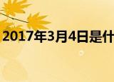 2017年3月4日是什么星座（2017年3月4日）