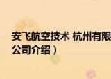 安飞航空技术 杭州有限公司（关于安飞航空技术 杭州有限公司介绍）
