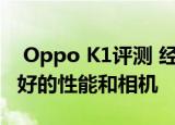  Oppo K1评测 经济实惠的Oppo手机提供良好的性能和相机