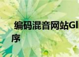  编码混音网站Glitch点击了250万个应用程序