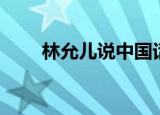 林允儿说中国话（林允儿骂中国人）