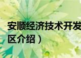 安顺经济技术开发区（关于安顺经济技术开发区介绍）