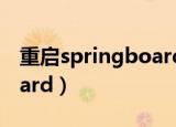 重启springboard越狱失效（重启springboard）