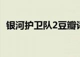 银河护卫队2豆瓣评分（银河护卫队2票房）