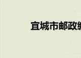 宜城市邮政编码（宜城市邮编）