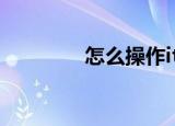  怎么操作itunes只同步音乐