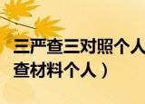 三严查三对照个人剖析材料（三严三实对照检查材料个人）