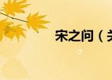 宋之问（关于宋之问介绍）