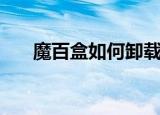 魔百盒如何卸载软件（魔盒怎么卸载）