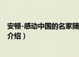 安顿-感动中国的名家随笔（关于安顿-感动中国的名家随笔介绍）