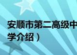 安顺市第二高级中学（关于安顺市第二高级中学介绍）