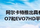  阿尔卡特推出具有可移动蜂窝数据模块的EVO7和EVO7HD平板电脑