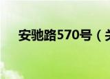 安驰路570号（关于安驰路570号介绍）