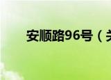安顺路96号（关于安顺路96号介绍）