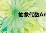 抽象代数An和Sn（抽象代数）