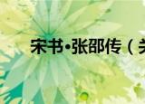 宋书·张邵传（关于宋书·张邵传介绍）