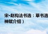 宋·赵构法书选：草书洛神赋（关于宋·赵构法书选：草书洛神赋介绍）