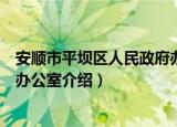 安顺市平坝区人民政府办公室（关于安顺市平坝区人民政府办公室介绍）