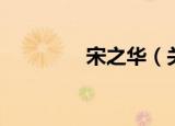 宋之华（关于宋之华介绍）