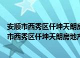 安顺市西秀区仟坤天朗房地产开发有限责任公司（关于安顺市西秀区仟坤天朗房地产开发有限责任公司介绍）