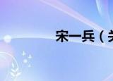 宋一兵（关于宋一兵介绍）