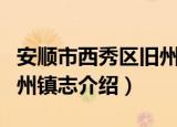 安顺市西秀区旧州镇志（关于安顺市西秀区旧州镇志介绍）