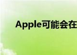  Apple可能会在今年发布另外两款iPad