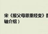 宋《报父母恩重经变》图轴（关于宋《报父母恩重经变》图轴介绍）