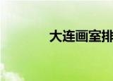 大连画室排名榜（大连画室）
