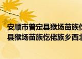 安顺市普定县猴场苗族仡佬族乡西北小学（关于安顺市普定县猴场苗族仡佬族乡西北小学介绍）