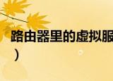 路由器里的虚拟服务器怎么用（服务器怎么用）