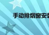 手动排烟窗安装方法（手动排烟窗）