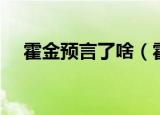 霍金预言了啥（霍金的预言实现了几个）