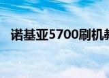 诺基亚5700刷机教程（诺基亚5700刷机）