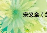 宋义全（关于宋义全介绍）