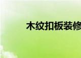 木纹扣板装修效果图（木纹扣板）